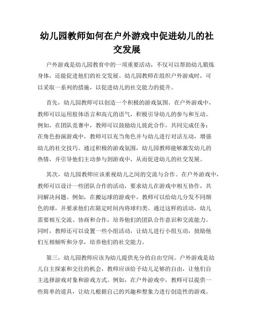 幼儿园教师如何在户外游戏中促进幼儿的社交发展