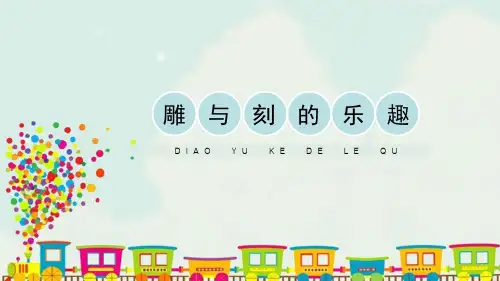 《雕与刻的乐趣》PPT免费课件