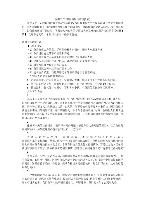 客服工作客服的岗位职责(6篇)
