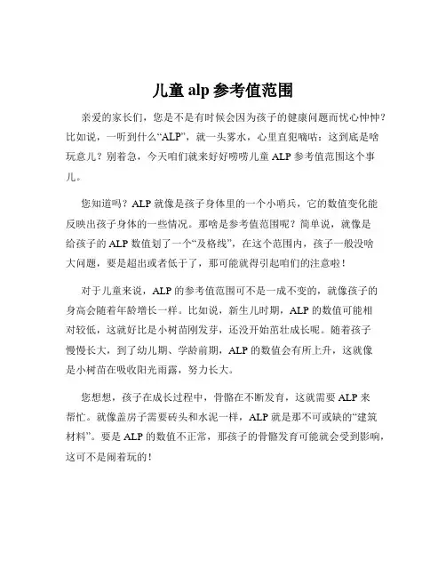 儿童alp参考值范围