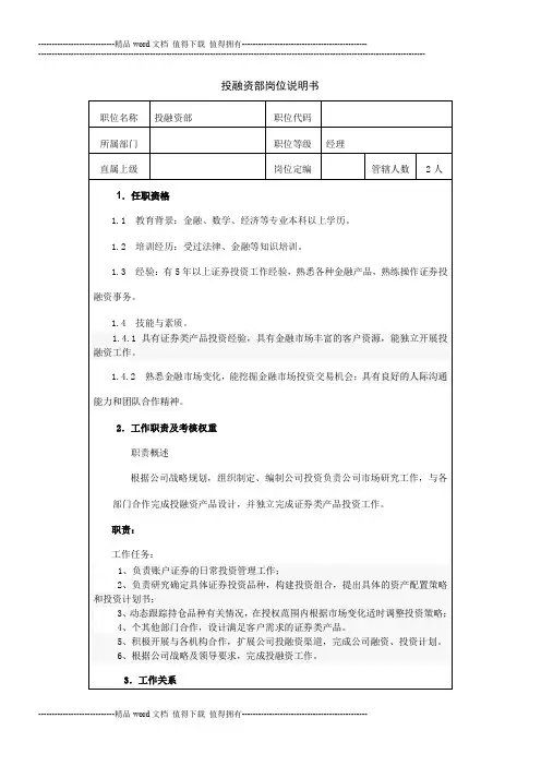 投融资部岗位职责及考核标准 2