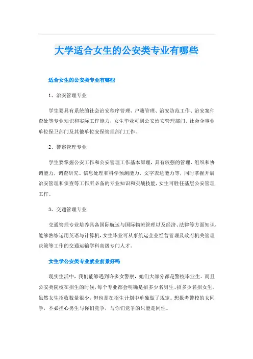 大学适合女生的公安类专业有哪些