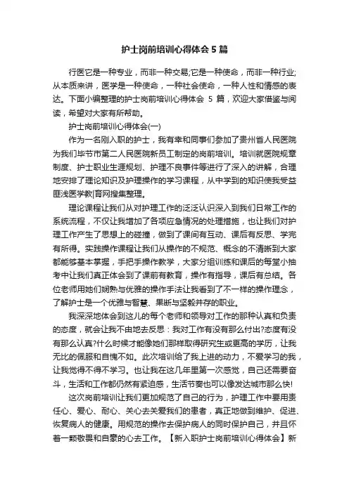 护士岗前培训心得体会5篇