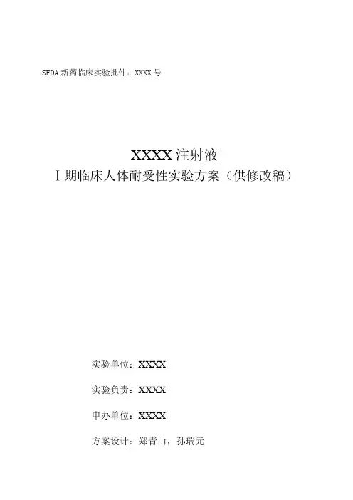 期临床人体耐受性试验方案