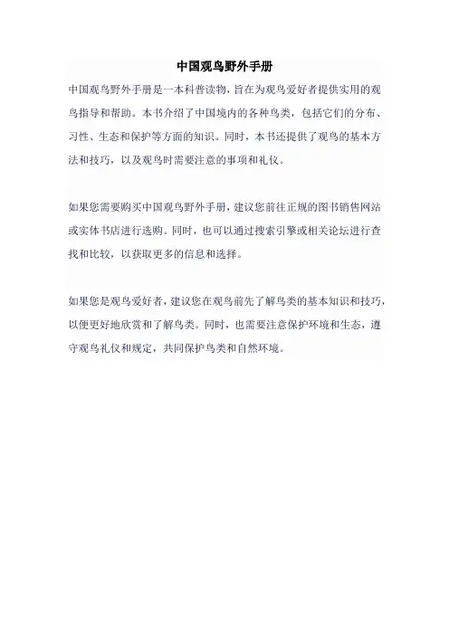 中国观鸟野外手册