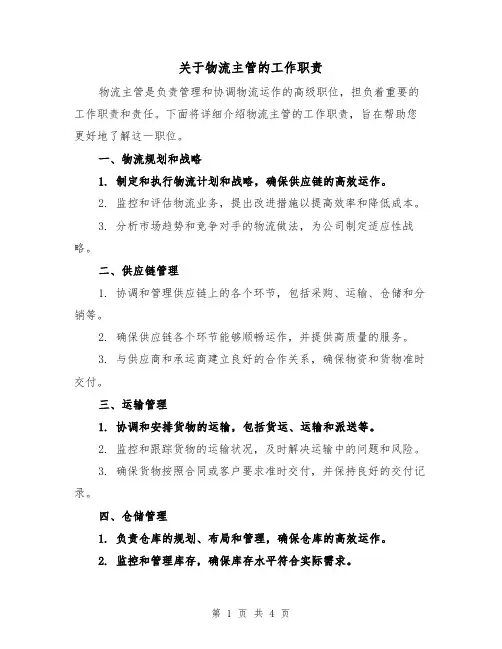 关于物流主管的工作职责(3篇)