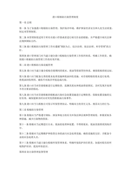 港口船舶防污染管理制度