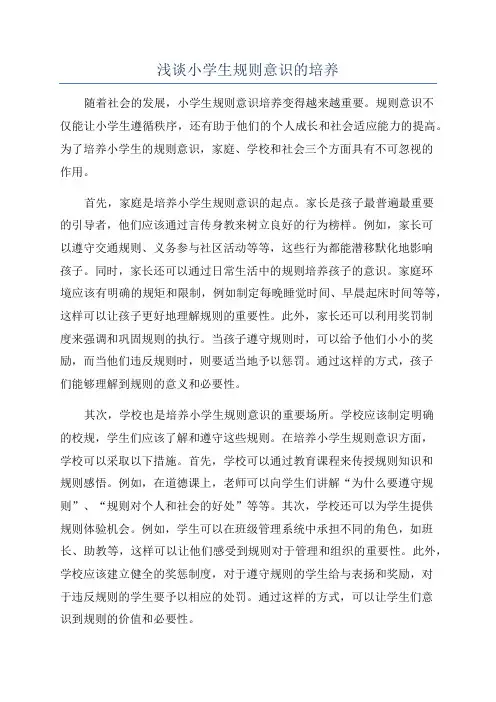 浅谈小学生规则意识的培养