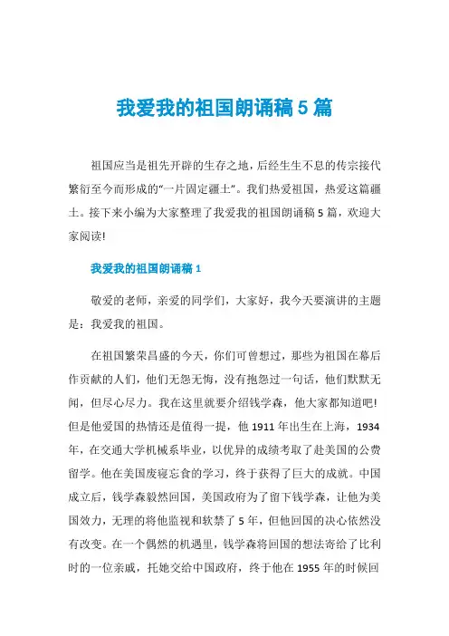 我爱我的祖国朗诵稿5篇