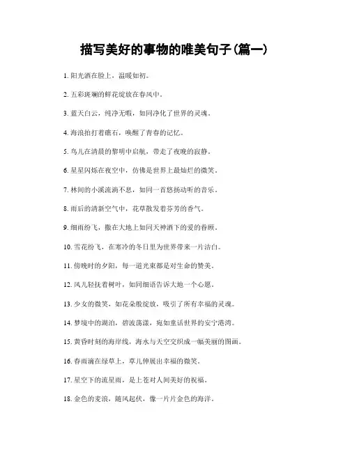 描写美好的事物的唯美句子(精选2篇)