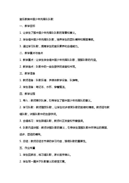音乐教案中国少年先锋队队歌
