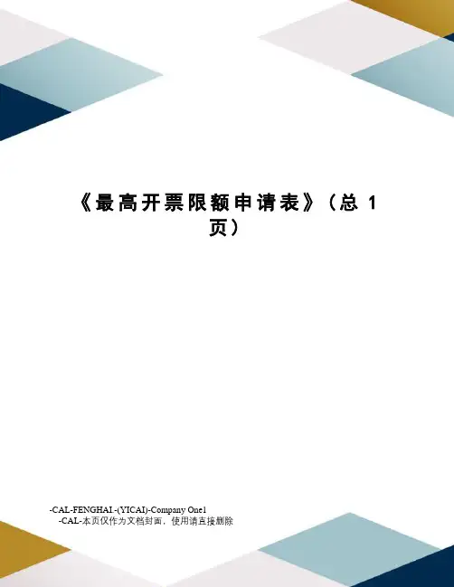 最高开票限额申请表