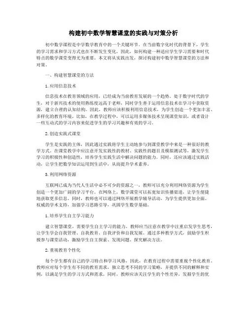 构建初中数学智慧课堂的实践与对策分析