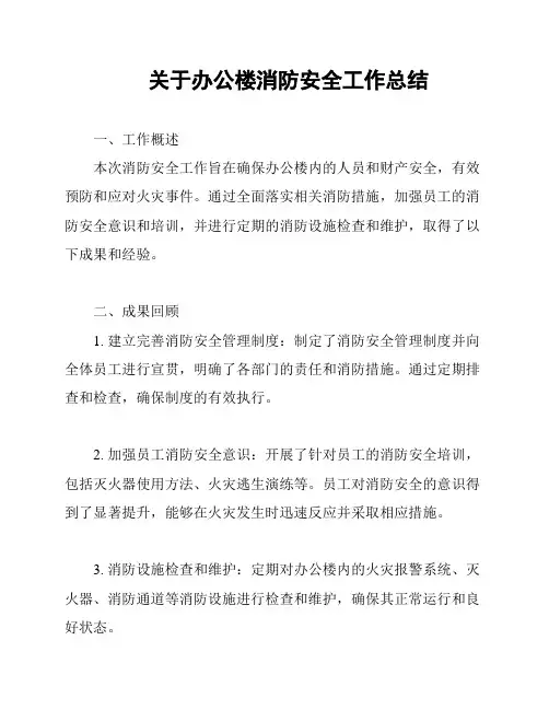 关于办公楼消防安全工作总结