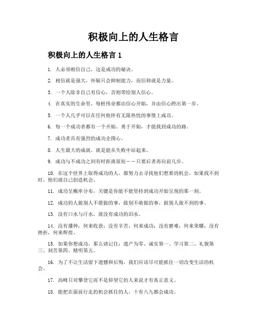积极向上的人生格言