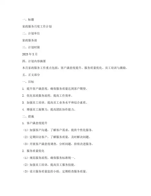 家政每月工作计划
