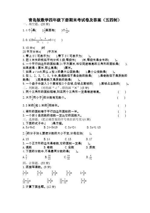 青岛版数学四年级下册期末考试卷及答案(五四制)