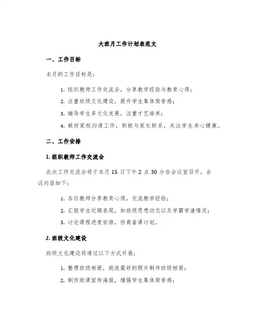 大班月工作计划表范文
