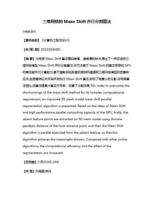 三维网格的Mean Shift并行分割算法