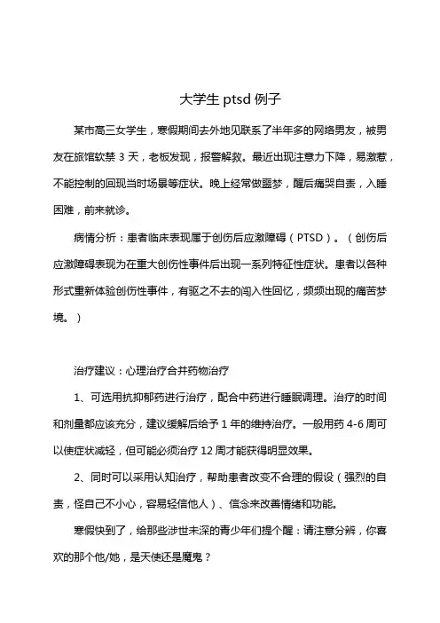 大学生ptsd例子
