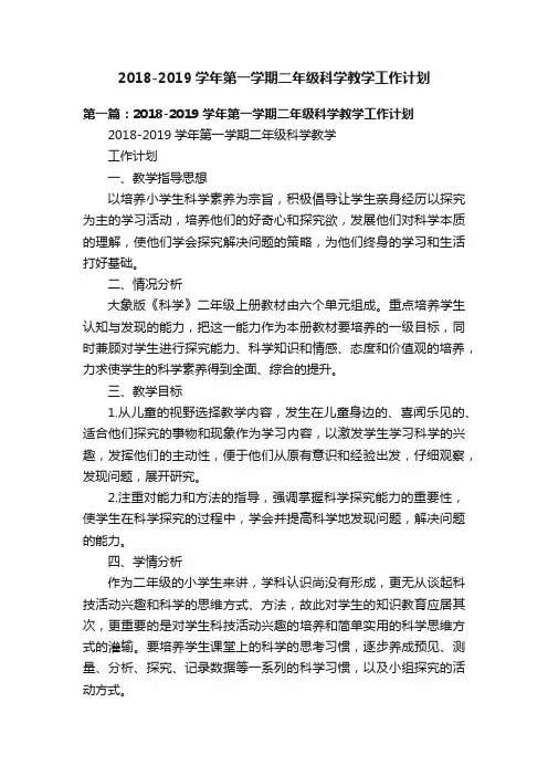 2018-2019学年第一学期二年级科学教学工作计划