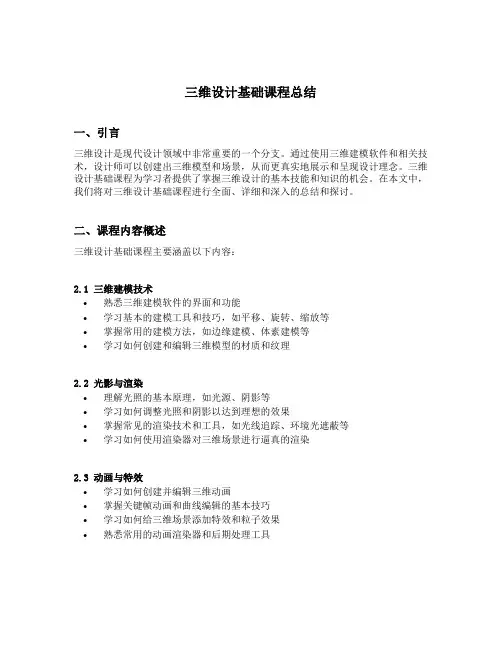 三维设计基础课程总结