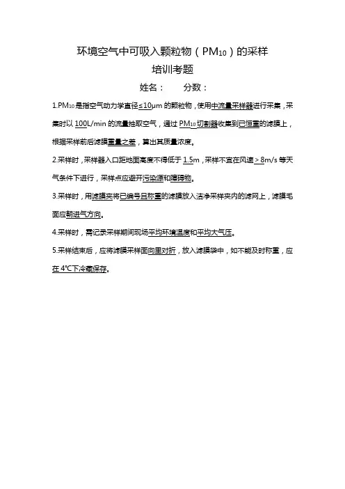 环境空气中可吸入颗粒物(PM10)采样培训答案