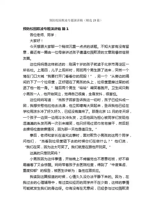 预防校园欺凌专题演讲稿（精选19篇）