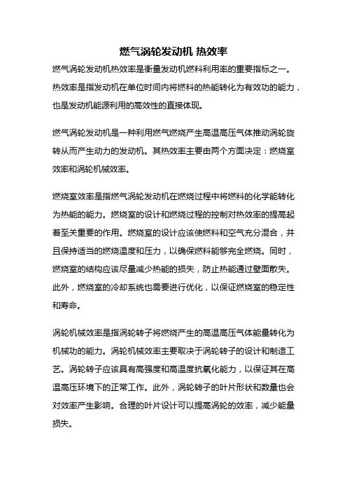 燃气涡轮发动机 热效率