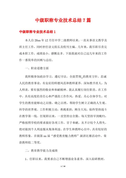 中级职称专业技术总结7篇