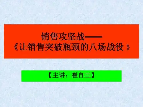 销售攻坚战——突破销售瓶颈的八场战役(讲义)