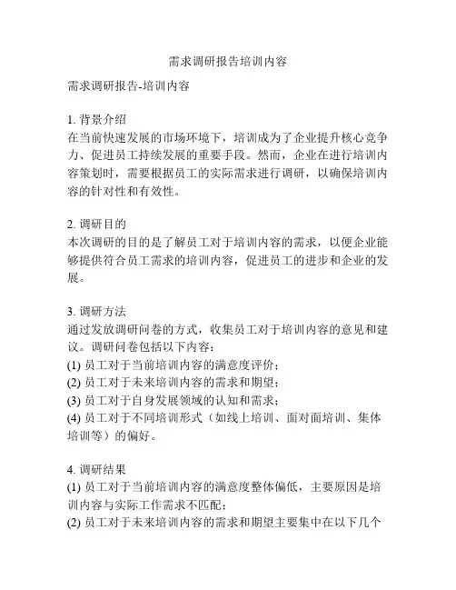 需求调研报告培训内容