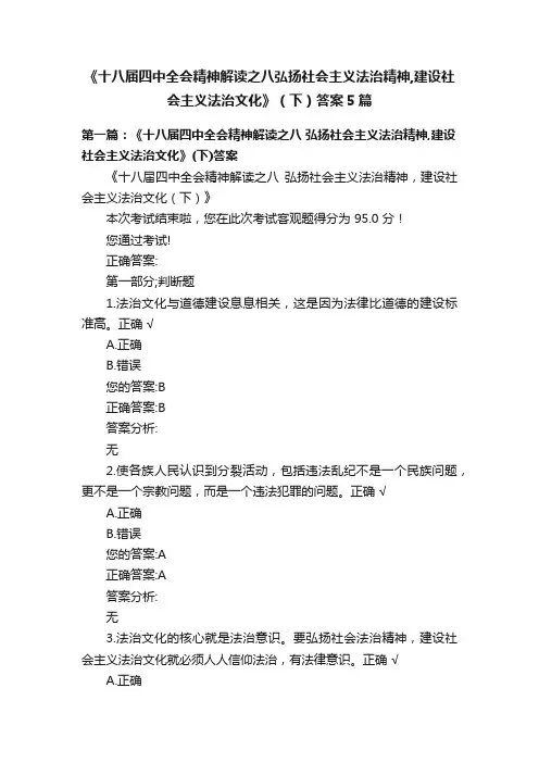 《十八届四中全会精神解读之八弘扬社会主义法治精神,建设社会主义法治文化》（下）答案5篇