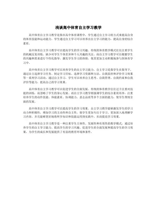 浅谈高中体育自主学习教学