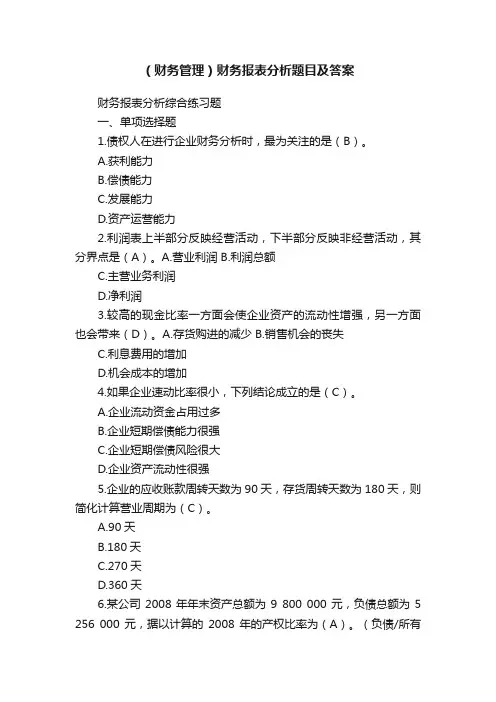 （财务管理）财务报表分析题目及答案