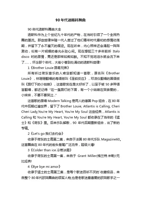 90年代迪斯科舞曲