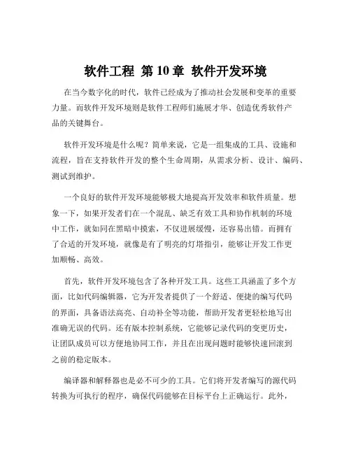 软件工程  第10章  软件开发环境