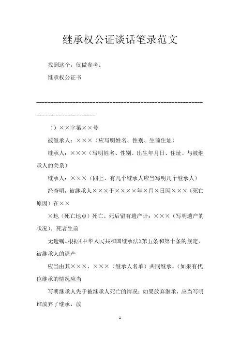 继承权公证谈话笔录范文