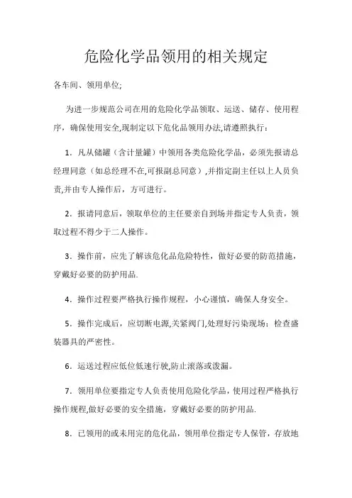 危险化学品领用的规定