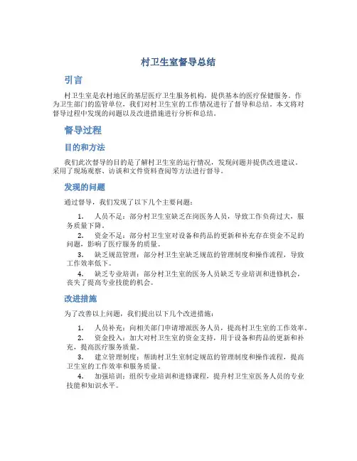 村卫生室督导总结