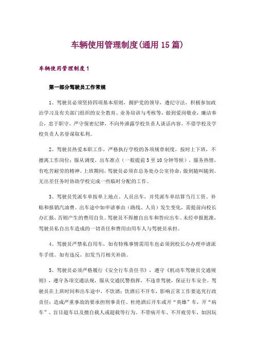 车辆使用管理制度(通用15篇)