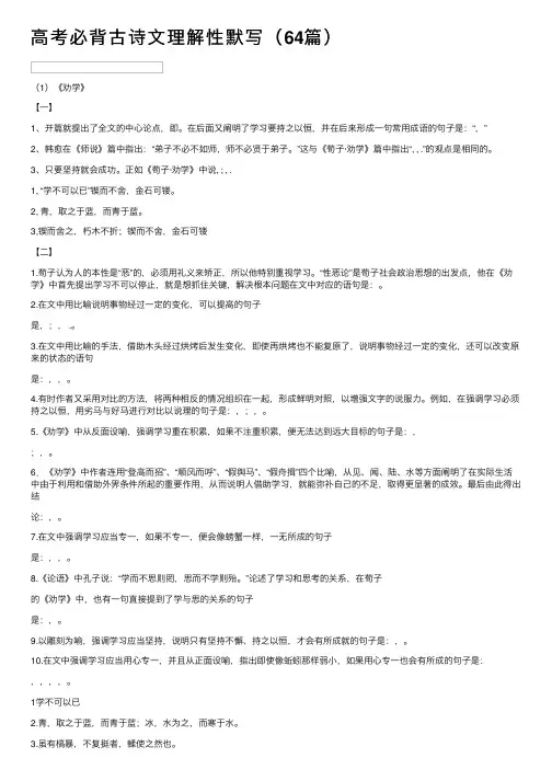高考必背古诗文理解性默写（64篇）