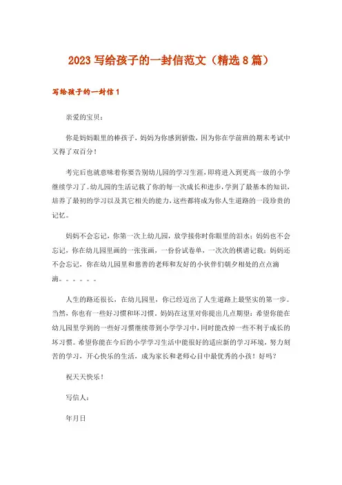 2023文学_写给孩子的一封信范文(精选8篇)