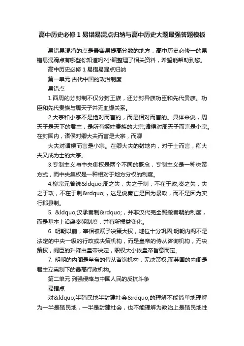 高中历史必修1易错易混点归纳与高中历史大题最强答题模板