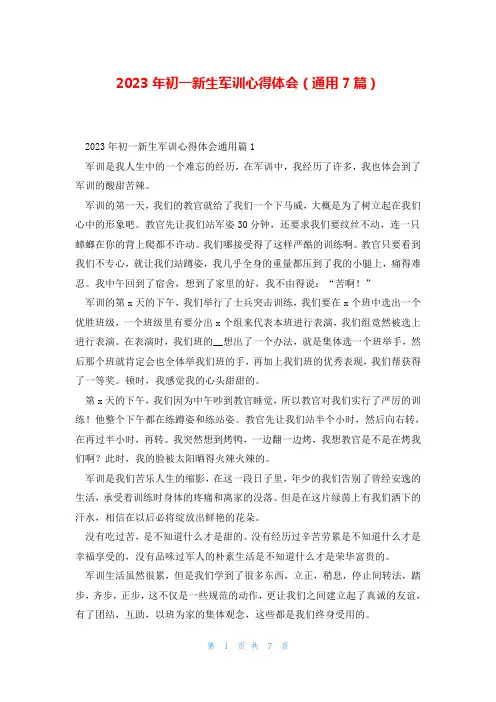 2023年初一新生军训心得体会(通用7篇)