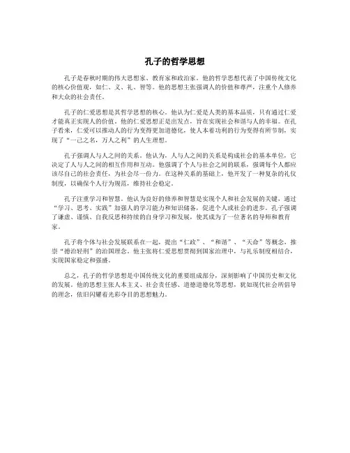 孔子的哲学思想