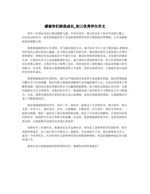 感谢你们陪我成长_初三优秀学生作文
