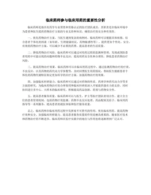 临床药师参与临床用药的重要性分析