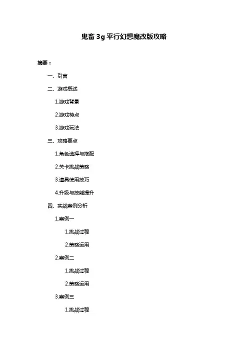 鬼畜3g平行幻想魔改版攻略