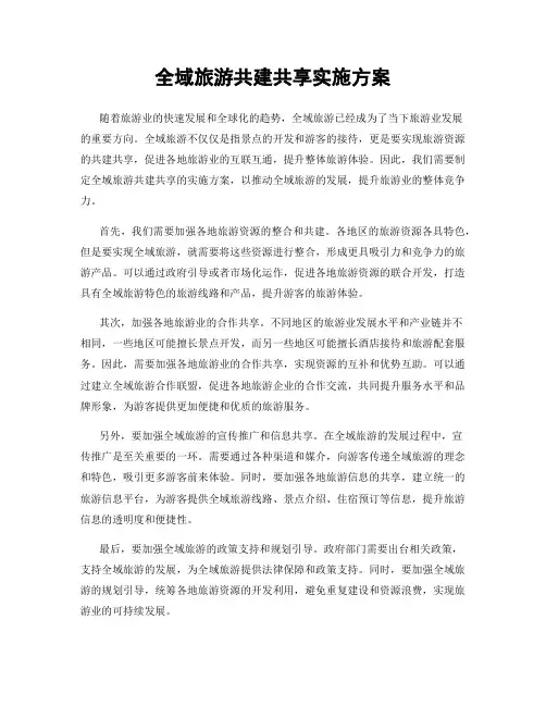 全域旅游共建共享实施方案
